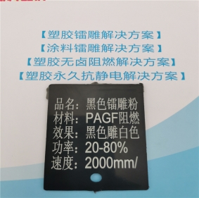 激光打字白色無鹵阻燃增強PA66料黑色激光鐳雕粉