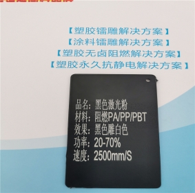 激光打字白色無鹵阻燃PP料黑色激光鐳雕粉