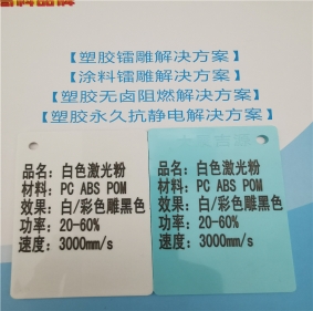 激光打字黑色ABS料高光白色激光打標鐳雕母粒